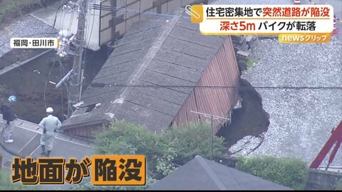 住宅密集地で陥没　深さ約5メートルの穴に建物が飲み込まれる　台風など大雨の影響か　復旧作業続く　福岡・田川市