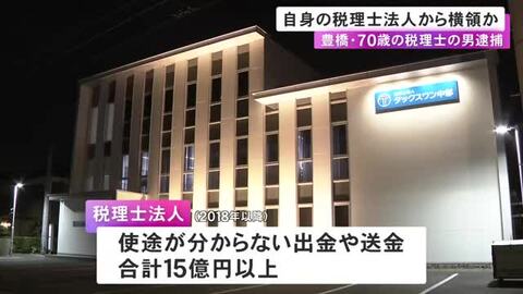 自らが代表務める税理士法人から約2600万円横領した疑い 70歳税理士を逮捕 一部は自身の証券口座に送金か