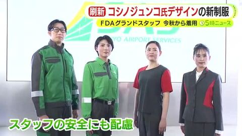 コシノジュンコ氏がデザイン　FDAグランドスタッフの新制服をお披露目　コーポレートカラーの赤と緑を印象付けたスタイリッシュなデザイン　今秋から着用