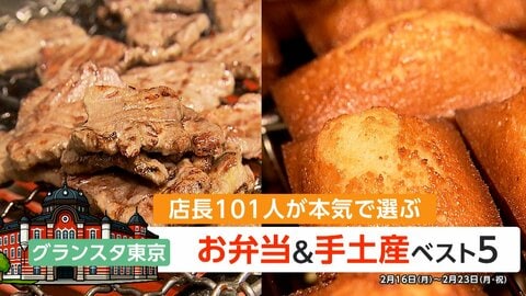 「グランスタ東京」店長101人が本気で選ぶ弁当＆手土産ベスト5　人気ナンバーワン弁当は“ロケ弁の王者”オーベルジーヌ