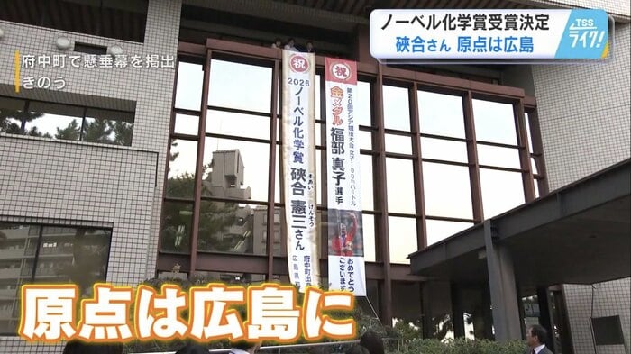 出身地の広島県府中町では祝いの懸垂幕を掲出