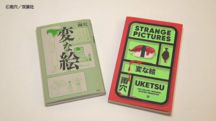 ミステリー小説『変な絵』と英訳版『STRANGE PICTURES』