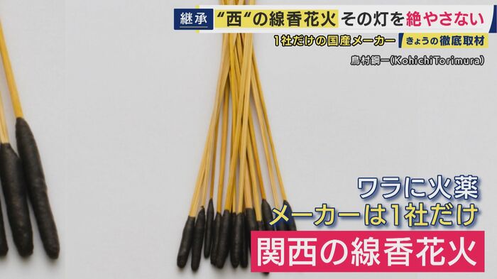 " 関西の線香花火”