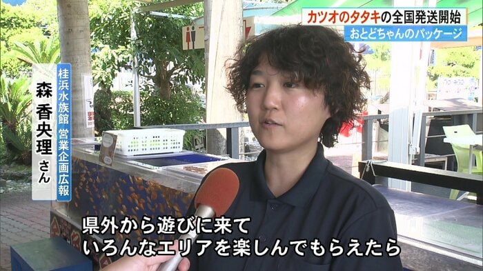 桂浜水族館 営業企画広報・森香央理さん