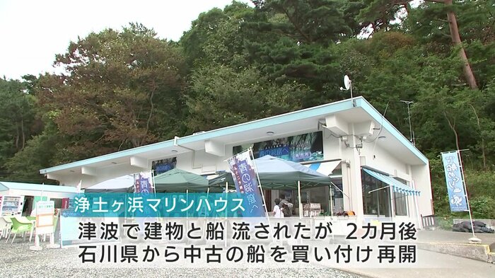 「浄土ヶ浜マリンハウス」は震災の津波で建物と船が流されたが、2カ月後に営業を再開した
