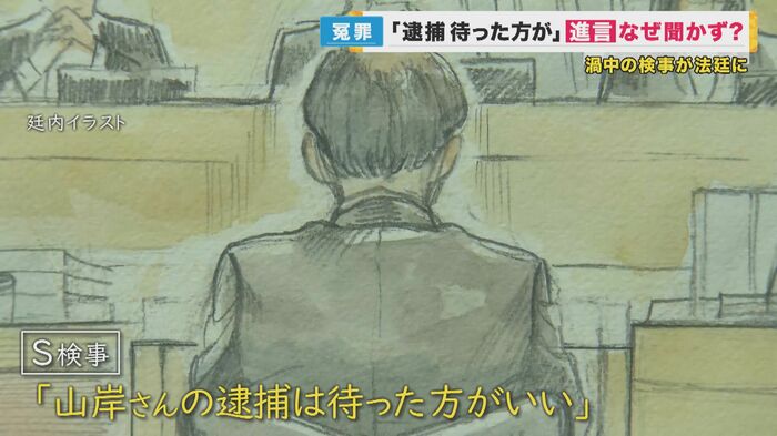 「山岸さんの逮捕は待った方がいい」と進言したS検事