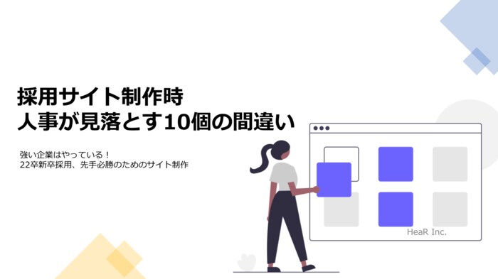 22卒採用にむけて。採用ホームページ作成のよくある誤解10種類をまとめた資料を無料公開します!
