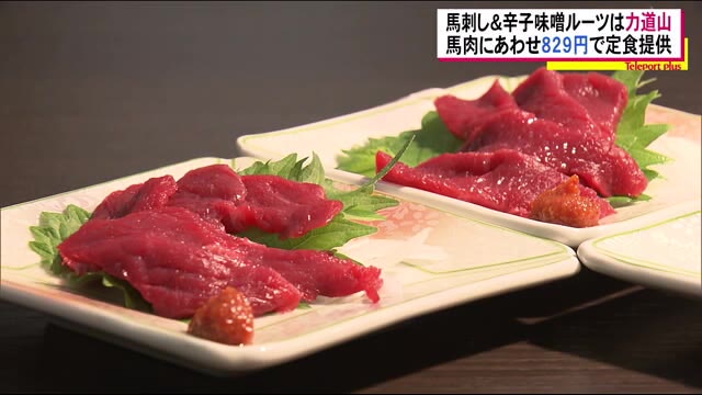 会津の常識【馬刺しには辛子味噌】実はすごい人がきっかけ! 馬肉の日には会津へGO!【福島発】