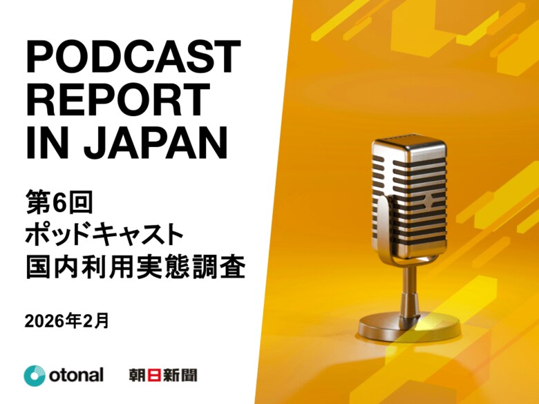 オトナル、朝日新聞社と共同で「ポッドキャスト国内利用実態調査」の結果を公開。15～19歳の利用率は4割を超える