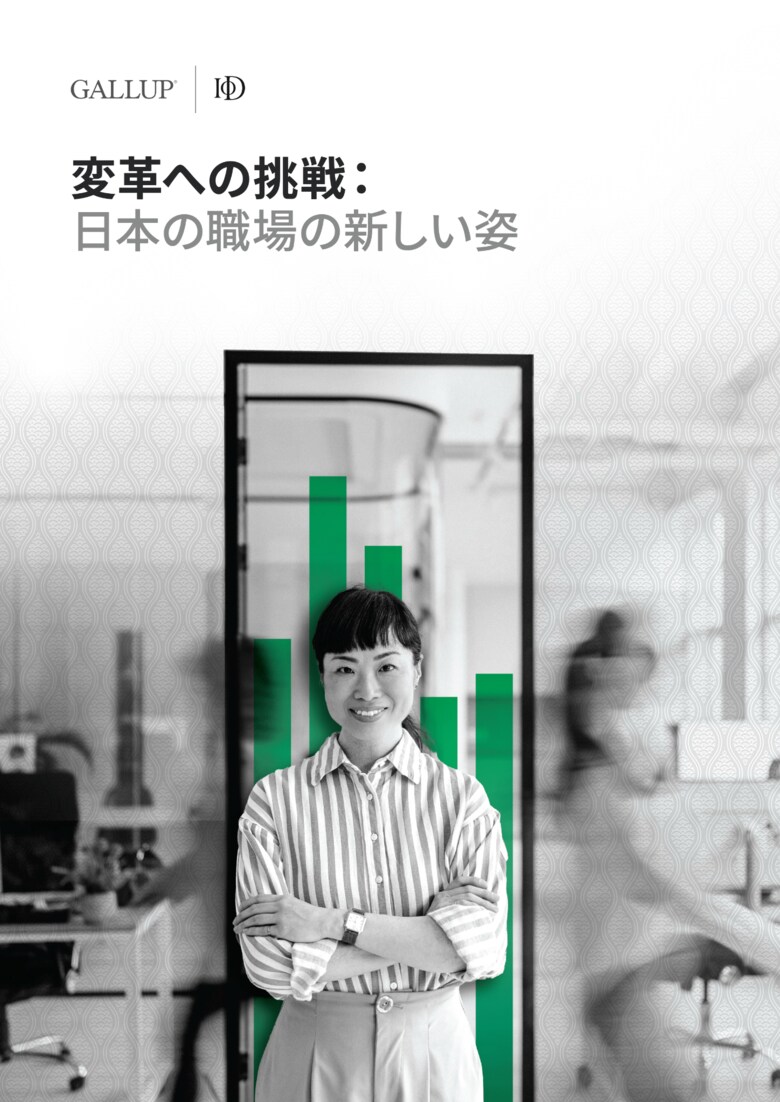 ギャラップ・ジャパンが英国経営者協会と共同で日本特集レポート「変革への挑戦：日本の職場の新しい姿」を発表