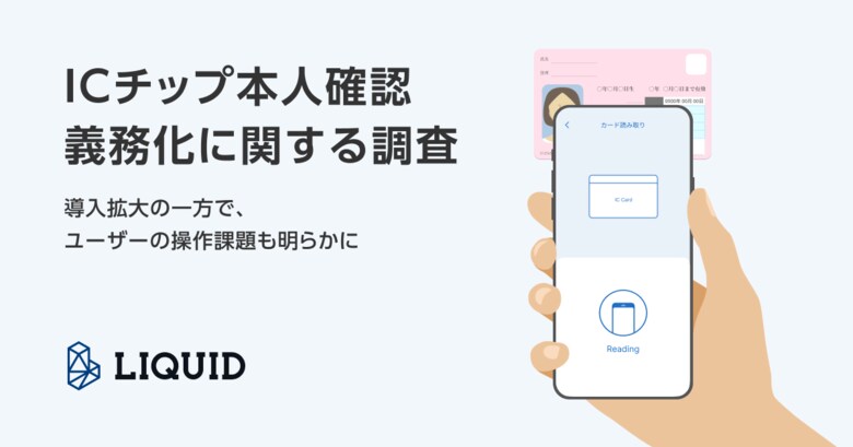 【ICチップ本人確認義務化に関する調査】導入拡大の一方で、ユーザーの操作課題も明らかに