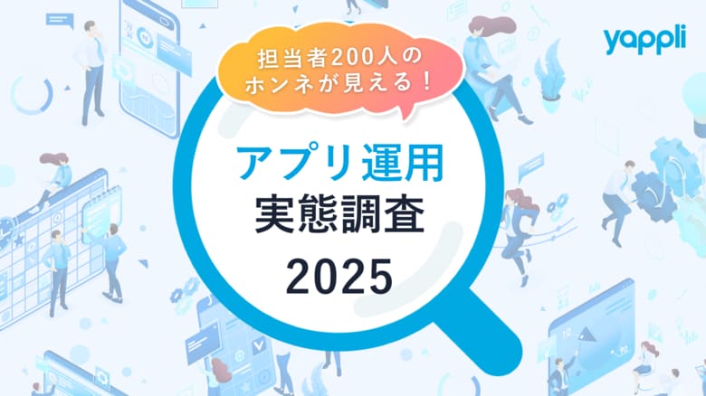 アプリでやりたい施策はできていますか？担当者200人の本音から見る、アプリ運用実態調査