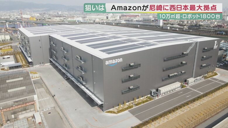 東京ドーム2個分以上＆ロボット1800台　アマゾンが兵庫に西日本最大の物流拠点…なぜ尼崎に？