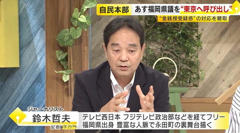 【鈴木哲夫さん解説】蔵内氏の議員辞職に党本部の“圧力”はあったか　福岡県議会問題で聞き取りへ「遅ればせながらという感じする」｜FNNプライムオンライン