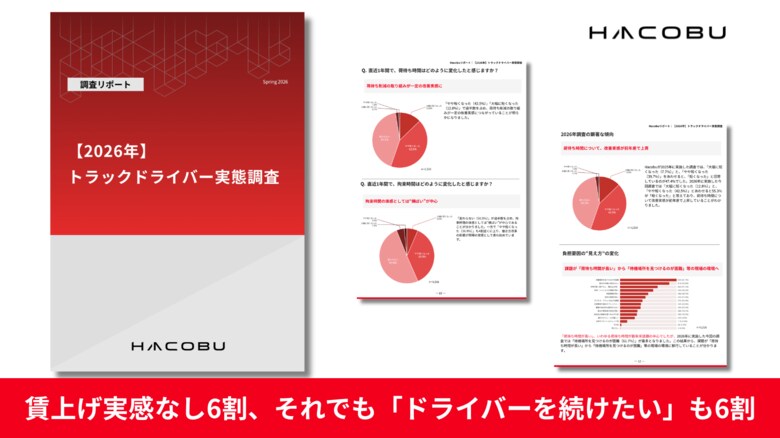 賃上げ実感なし6割、それでも「ドライバーを続けたい」も6割。Hacobu、【2026年】トラックドライバー実態調査を実施