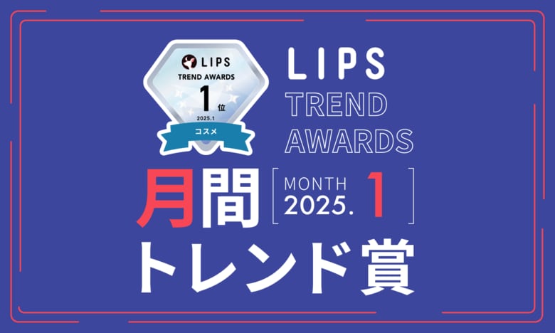 【LIPS月間トレンド賞】今欲しいのは「桃色リップ」「保湿ミスト」。ベスコス受賞による副次効果が明らかに!【2025年1月】