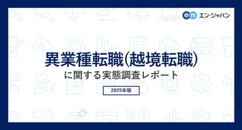 ミドル世代の「異業種転職（越境転職）」実態調査。転職先業種はITが最も人気。出身はメーカーが最多。7割のコンサルが「異業種希望者が増加」と回答。背景は「業界の先行き不安」。