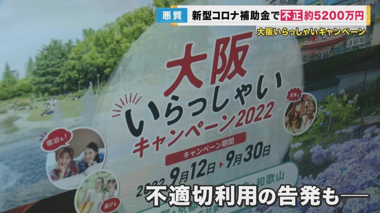『大阪いらっしゃいキャンペーン』で補助金を不正受給　約5200万円　吉村知事「税で行われているもの厳正に対処する」｜FNNプライムオンライン