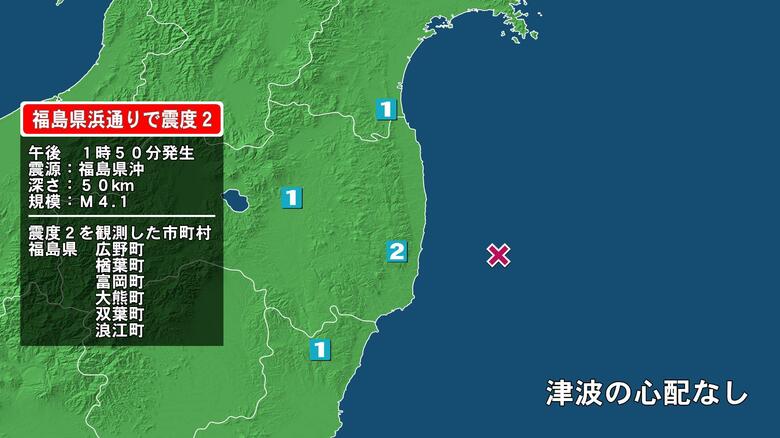 福島県で最大震度2の地震　福島県・福島広野町、楢葉町、富岡町、大熊町、双葉町、浪江町｜FNNプライムオンライン