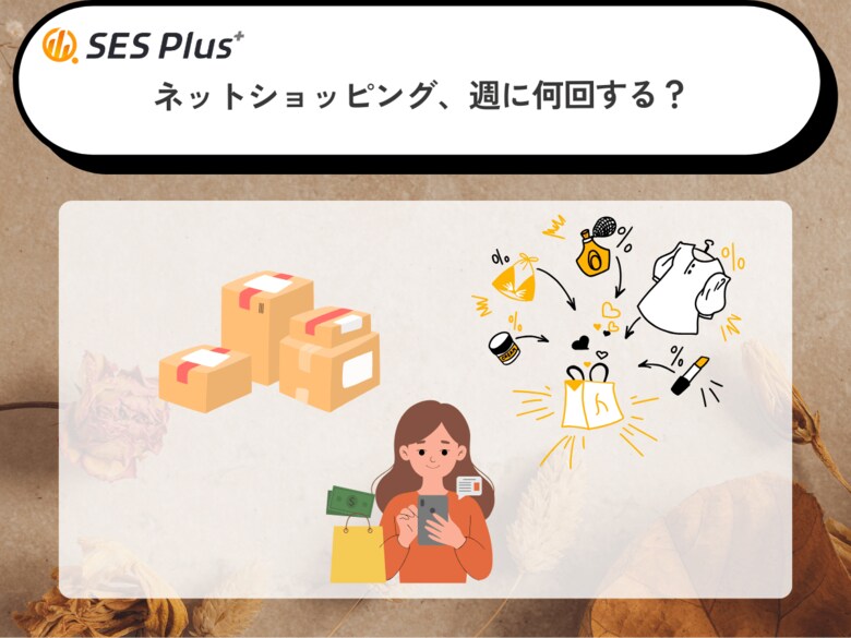 ネットショッピング利用頻度ランキング2025を発表！最多は「月1～2回」、堅実派が主流に