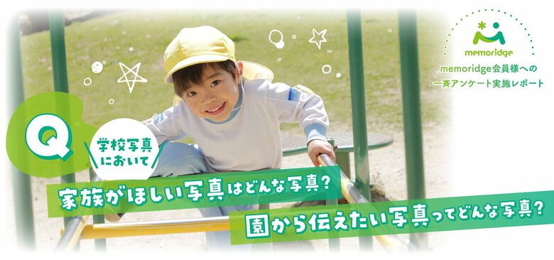 【調査レポート公開】保護者が“購入したい写真”は？写真販売サービス「メモリッジ」が第5回アンケート調査を実施