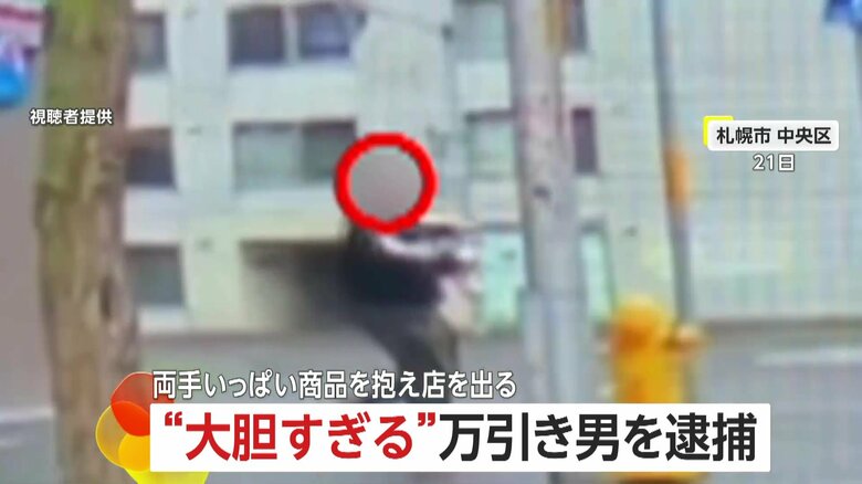 「金は払うつもりだった」大胆すぎる39歳無職の万引男は所持金ゼロ…両手いっぱい商品抱え堂々と退店もあっさり御用　札幌・中央区｜FNNプライムオンライン