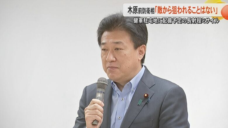 「決して健軍駐屯地が狙われるものではない」木原稔前防衛相がスタンド・オフ・ミサイルについて熊本県議へ勉強会　不安抱く県民に県議から説明を｜FNNプライムオンライン
