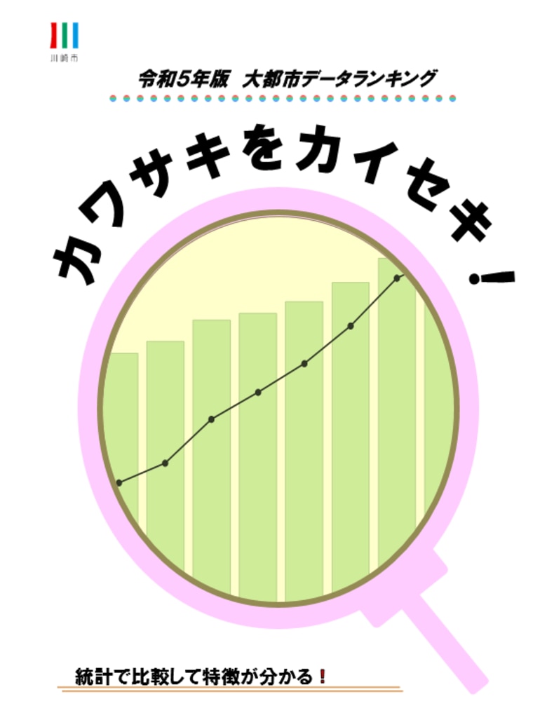 「令和５年版大都市データランキング　カワサキをカイセキ！」等を刊行します