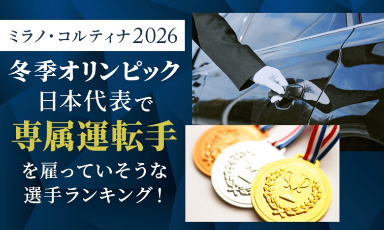 ミラノ・コルティナ2026冬季オリンピック日本代表で専属運転手を雇っていそうな選手ランキング！
