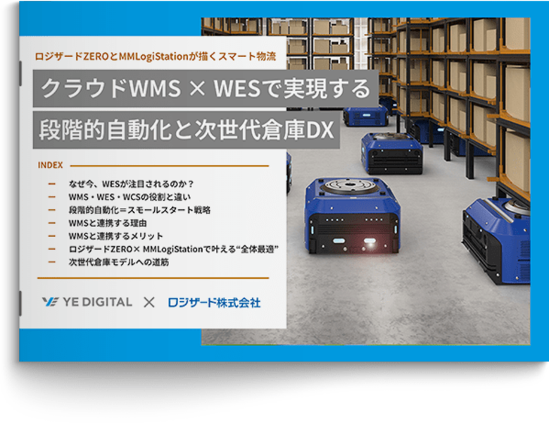 『クラウドWMS×WESで実現する段階的自動化と次世代倉庫DX』資料を無料公開
