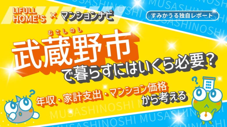 【最新調査】武蔵野市のマンション価格はなぜ高い？世帯年収・家計データから読み解く「23区西部に匹敵する」価格の理由