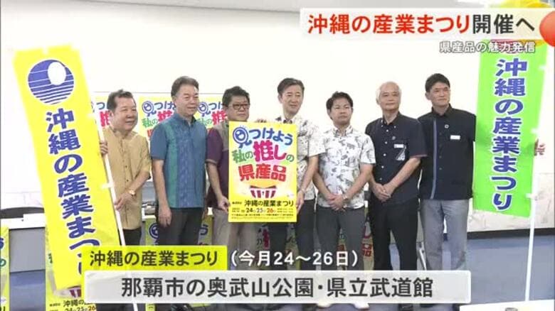 県産品の魅力発信　沖縄の産業まつり今月24日から開催へ｜FNNプライムオンライン