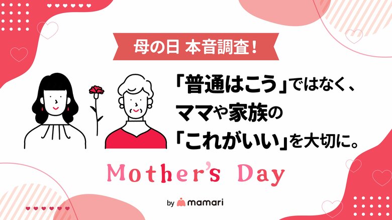 【母の日 本音調査！】母の日は十人十色。「理想的な母の日の過ごし方」や「義母や実母へのプレゼント」などママたちのリアルを公開