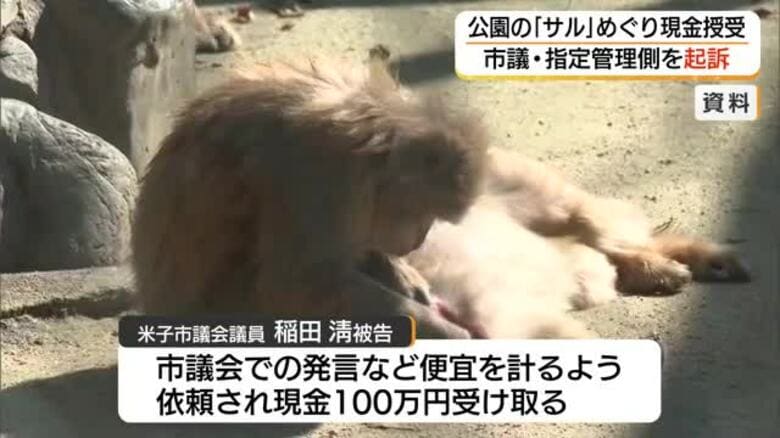 米子市のサル管理巡る贈収賄事件で米子市議会議員の男らを起訴（鳥取地検）｜FNNプライムオンライン
