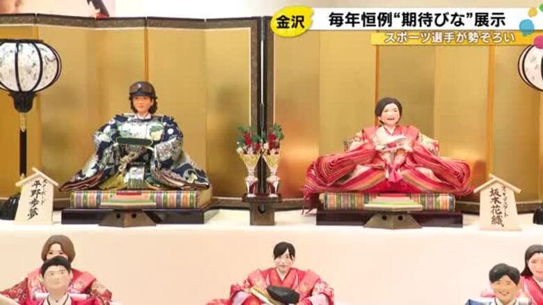 世界に活躍する日本のアスリートがひな人形に！金沢市の百貨店で４日まで｜FNNプライムオンライン