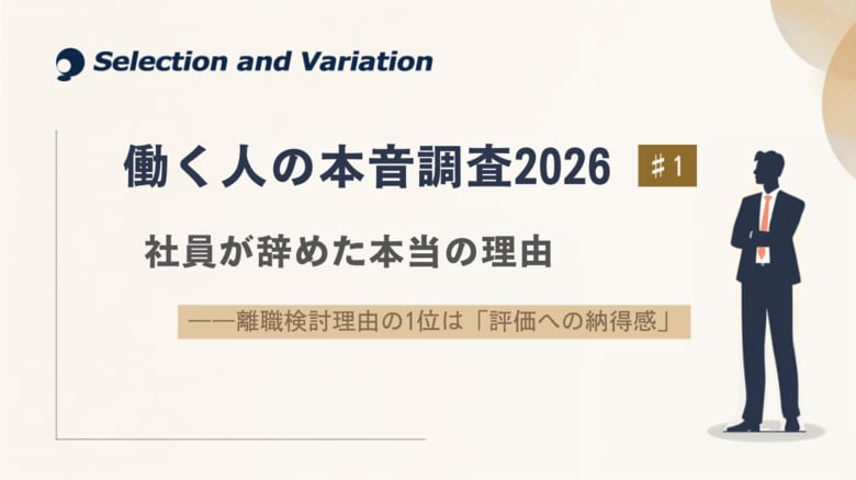 【調査リリース】【働く人の本音調査2026 #1】社員が辞めた本当の理由――離職検討理由の1位は「評価への納得感」正社員500名調査