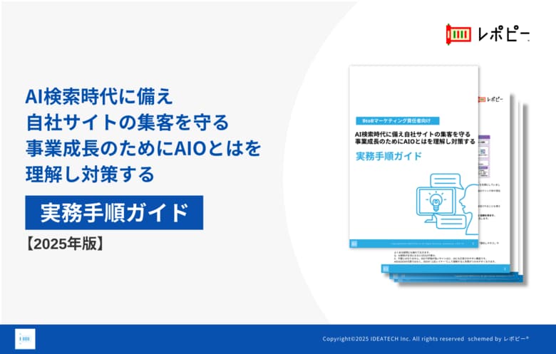 【BtoBマーケター必見！】IDEATECH、「AI検索時代に備え自社サイトの集客を守る実務手順ガイド」を無料公開