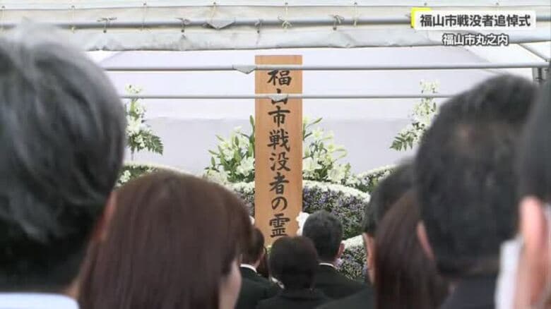 戦後80年　ここでも記憶の継承が課題に　福山市で戦没者追悼式｜FNNプライムオンライン