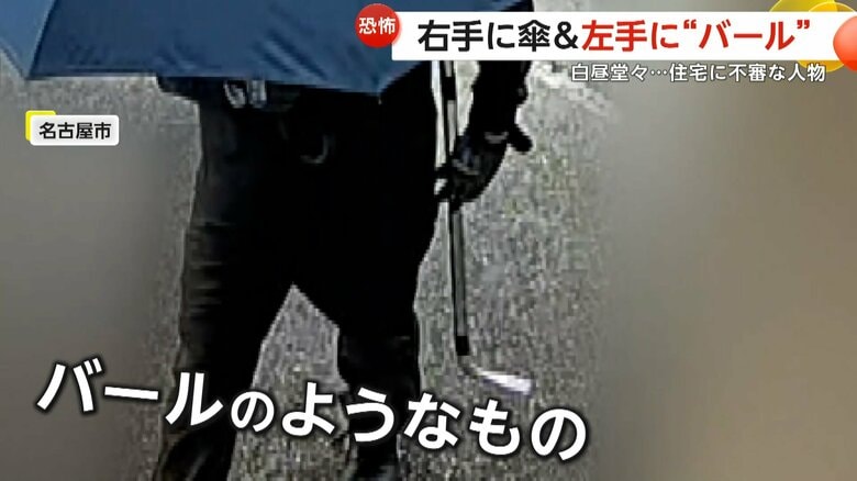 「何されるのか」傘さしバール握った全身黒ずくめの不審者が白昼堂々と敷地に…家の中で女性が恐怖に震える　近隣で同様事案相次ぐ　名古屋市｜FNNプライムオンライン