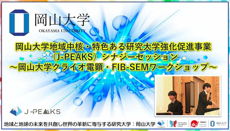 【岡山大学】岡山大学地域中核・特色ある研究大学強化促進事業（J-PEAKS）シナジーセッション～岡山大学クライオ電顕・FIB-SEMワークショップ～を開催