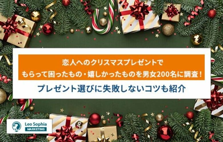 恋人へのクリスマスプレゼントに悩む人必見!もらって困ったもの・嬉しかったものを200名に調査