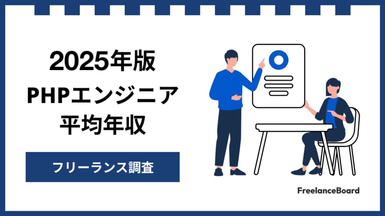 【年収856万円】PHPエンジニア案件2025年最新|フリーランス調査