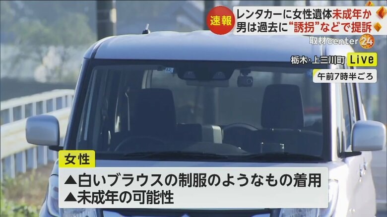 レンタカーに女性の“死体遺棄”　逮捕の28歳男は過去に「未成年者誘拐」等で起訴　“執行猶予”明け犯行に及んだか｜FNNプライムオンライン