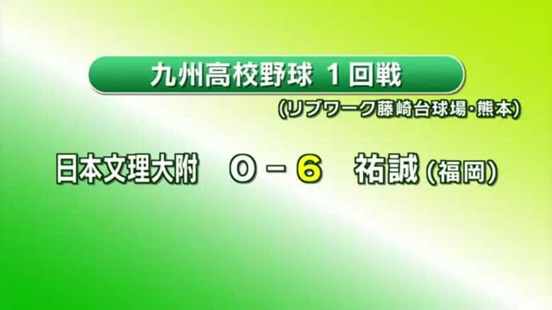 九州高校野球　大分県代表校の結果　日本文理大付属は1回戦敗退　福岡代表の祐誠に敗れる｜FNNプライムオンライン