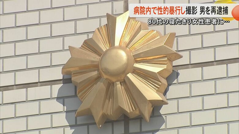 【続報】80代の寝たきりの女性に性的暴行し撮影か　元准看護師の男（28）を再逮捕　男は黙秘するもスマホには複数人の同様の写真か｜FNNプライムオンライン
