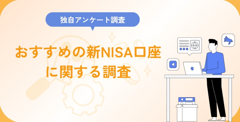 おすすめの新NISA口座に関する調査