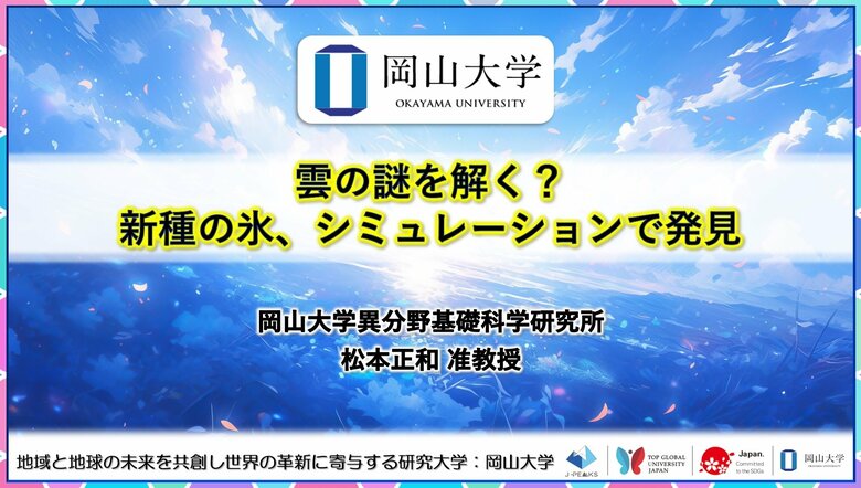 【岡山大学】雲の謎を解く?新種の氷、シミュレーションで発見