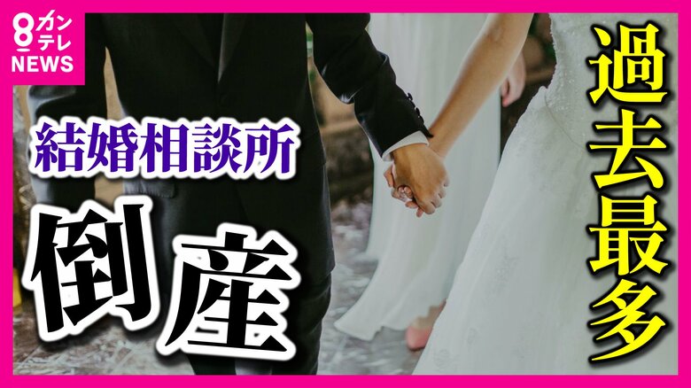 『結婚相談所』の倒産・休業は過去最多　マッチングアプリ台頭で苦境　街の人は「相談所に行くのは勇気いる」｜FNNプライムオンライン