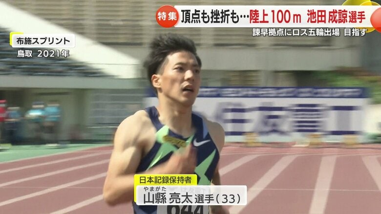 池田選手が刺激を受ける山縣亮太選手