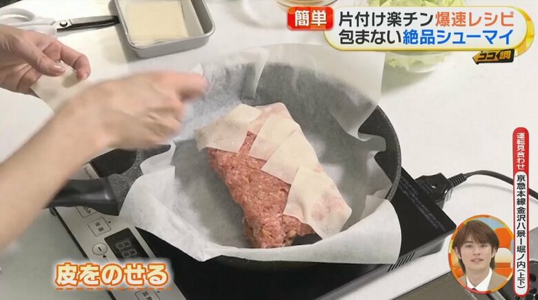 上からシューマイの皮をのせる